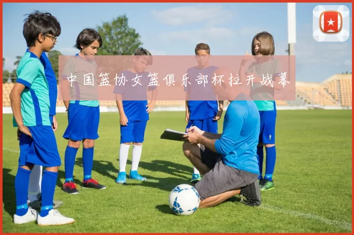 中国篮协女篮俱乐部杯拉开战幕