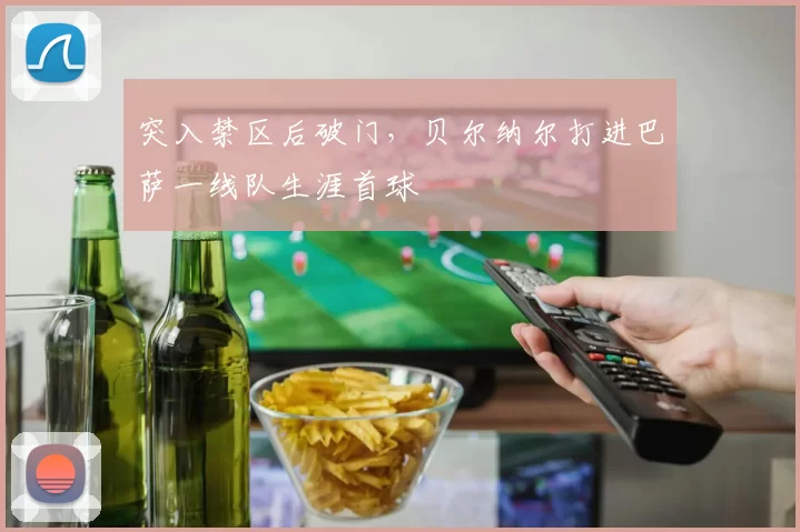 突入禁区后破门，贝尔纳尔打进巴萨一线队生涯首球